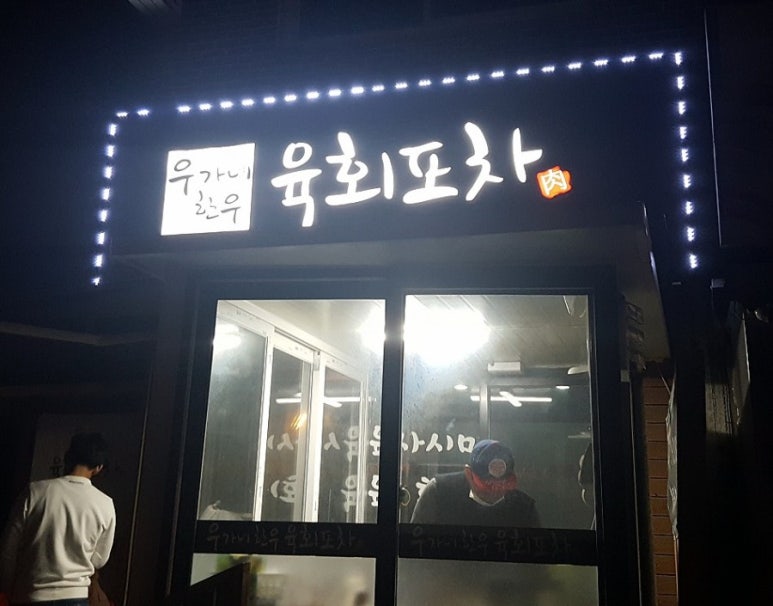 우가네한우육회포차 이미지