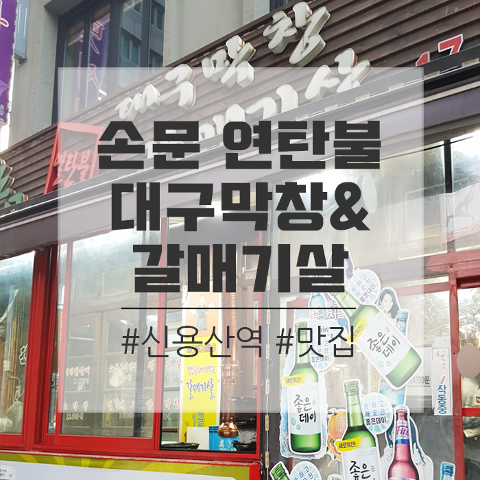 손문연탄불대구막창 이미지