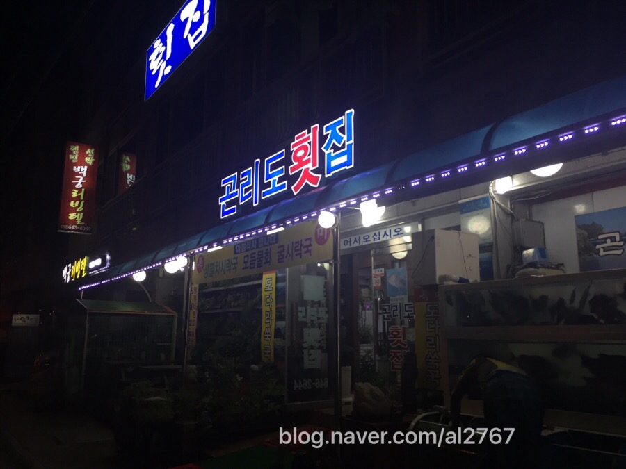 곤리도횟집 이미지