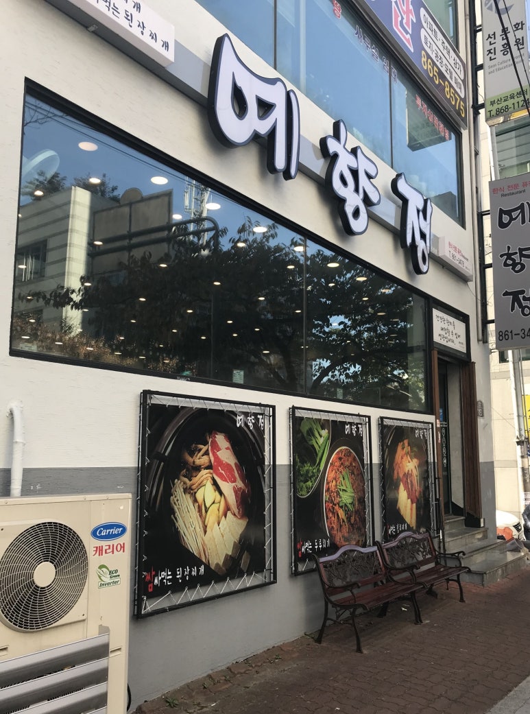 예향정부산시청점 이미지