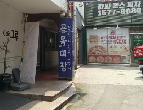 골목대장분식 이미지