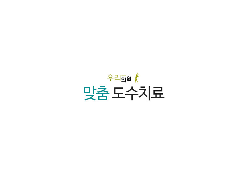 우리정형외과의원 이미지