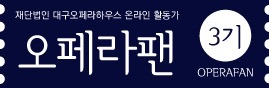 대구국제오페라오케스트라 이미지