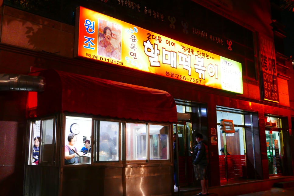 윤옥연할매떡볶이 이미지