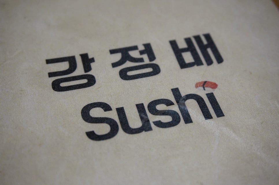 강정배스시 이미지