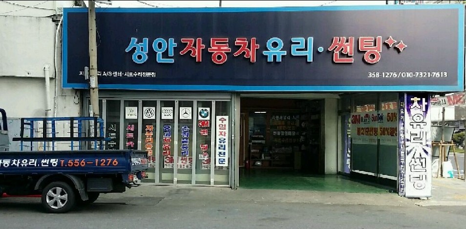 성안자동차유리 이미지