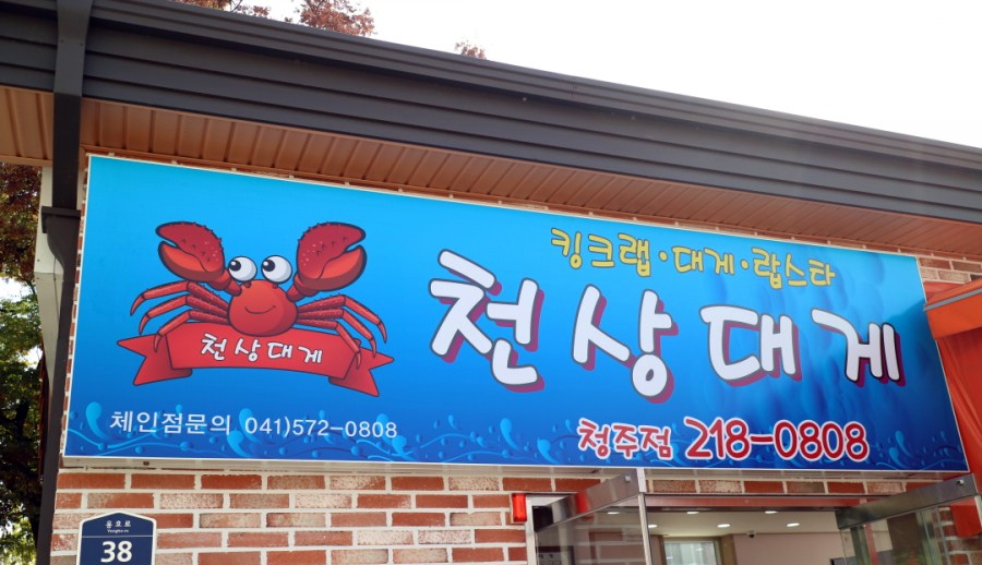 천상대게 이미지