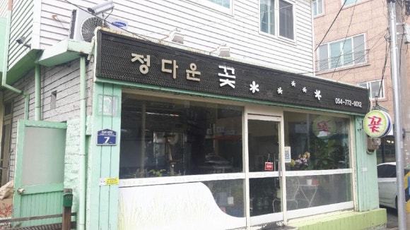 정다운꽃집 이미지