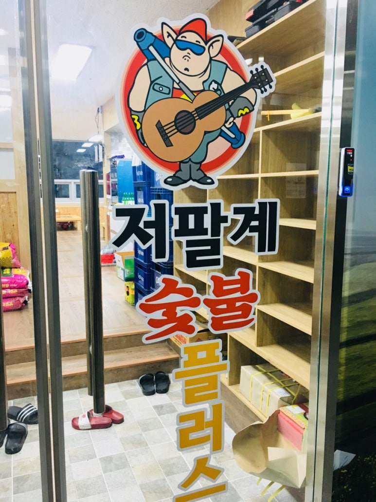 저팔계숯불플러스 이미지