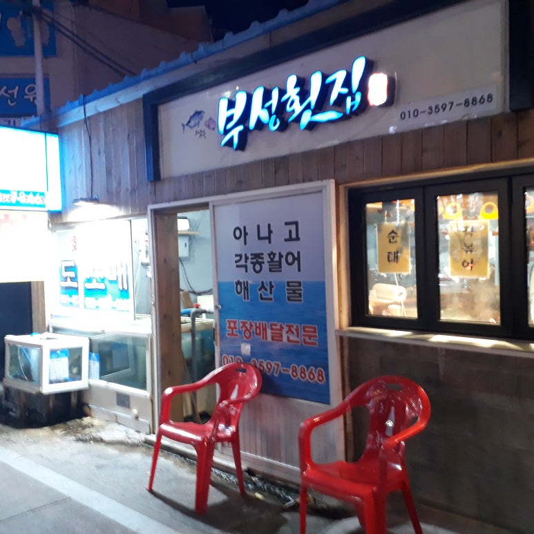 부성횟집 이미지