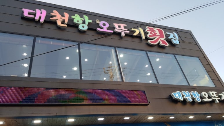 오뚜기횟집 이미지