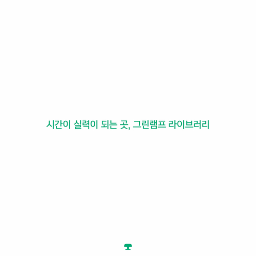 그린램프라이브러리 이미지