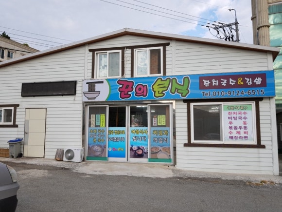 꾼의분식 이미지