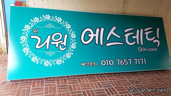 권리원에스테틱 이미지