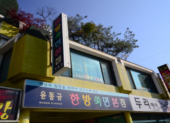 윤동균한방쑥면 이미지