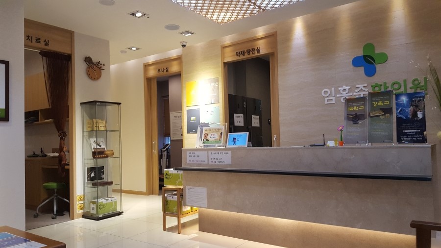 임홍준한의원 이미지