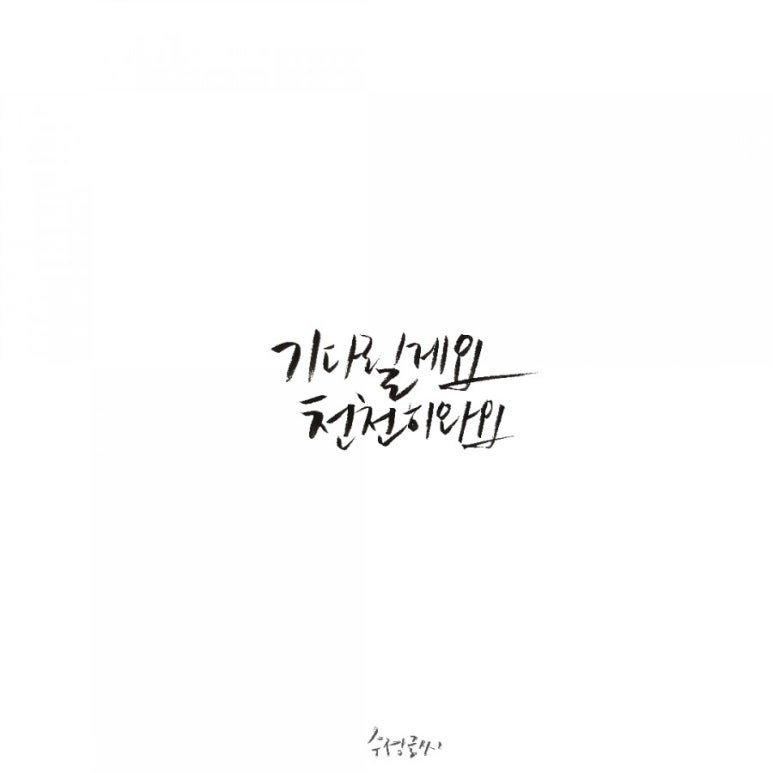 글씨공감 이미지