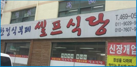 맛나반찬식당 이미지