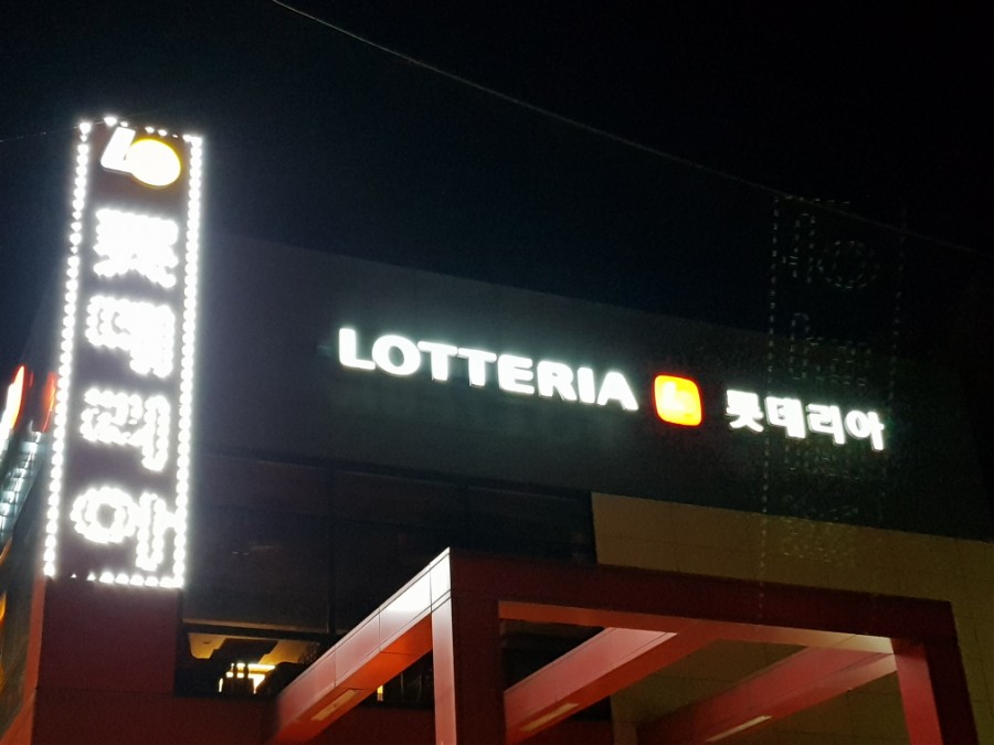 롯데리아천안안서 이미지