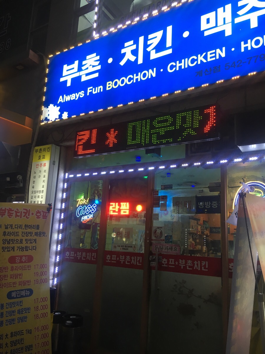 부촌치킨 이미지