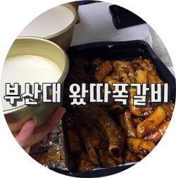 왔따쪽갈비 이미지