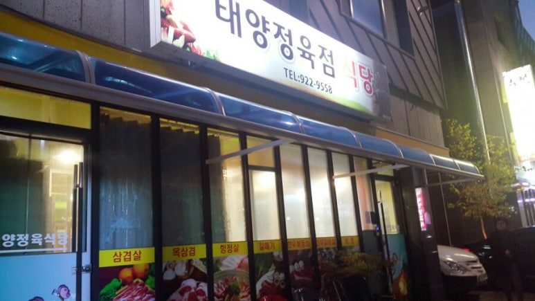 태양정육점 이미지