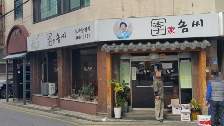이가쌈밥 이미지
