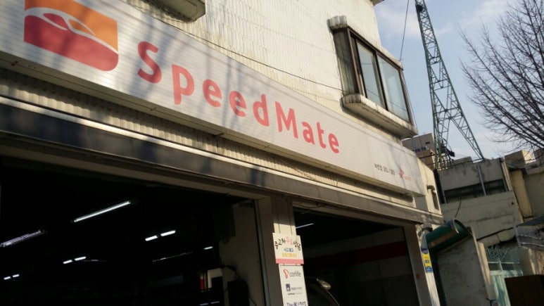 스피드메이트녹번점 이미지