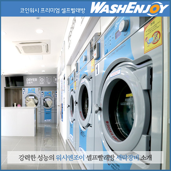 워시엔조이 이미지