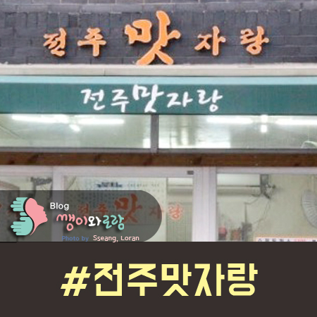 전주맛자랑 이미지