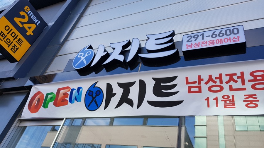 아지트 헤어샵 이미지