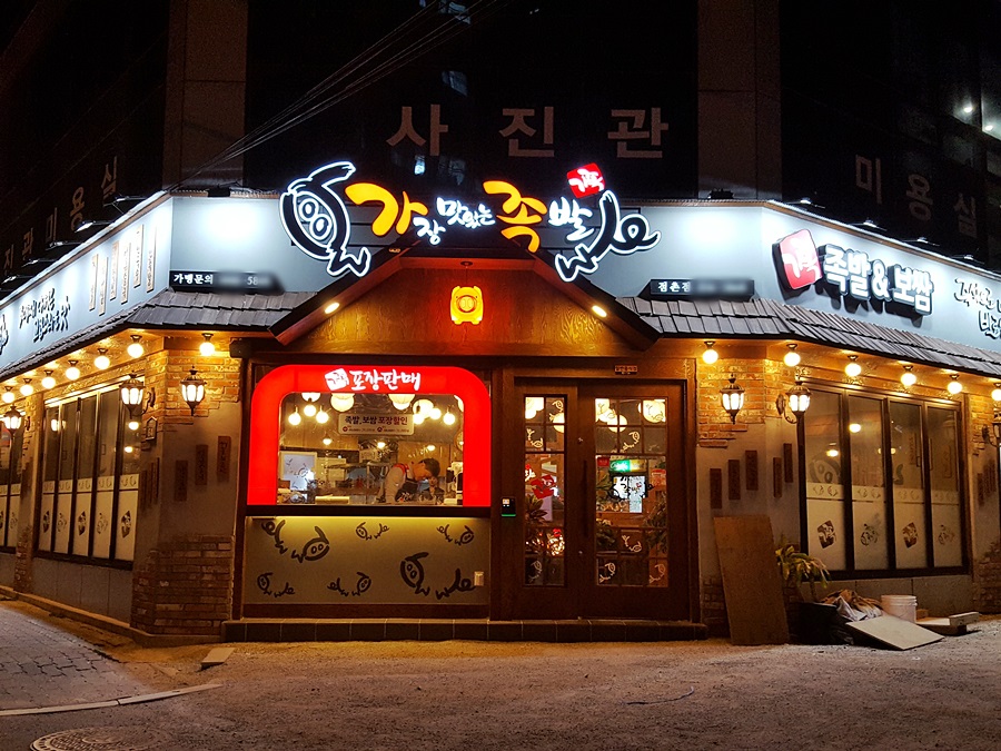 가장맛있는족발문경점촌점 이미지