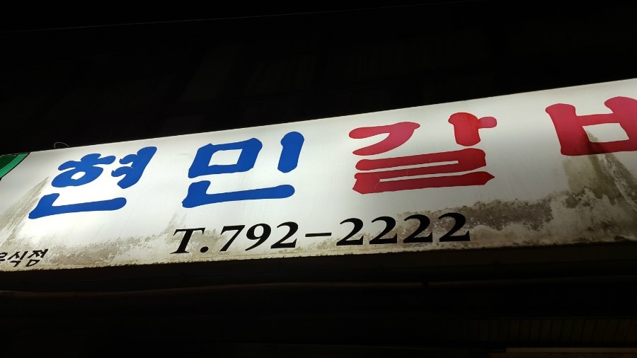 현민갈비 이미지