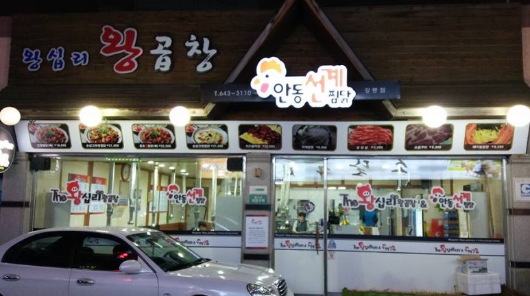 왕십리왕곱창 이미지
