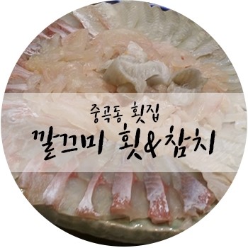 깔끄미횟집&참치 이미지