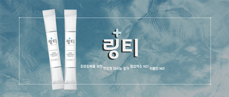 [낯선 브랜딩] 마시는 링거워터 '링티 LINGTEA' : 네이버 블로그