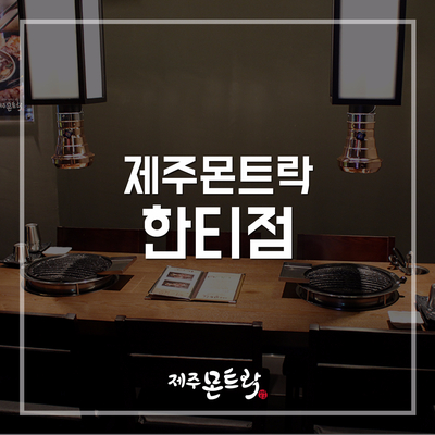 제주 몬트락 한티점 이미지