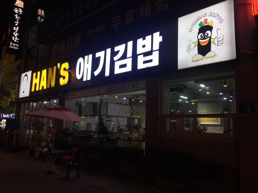 한스애기김밥 이미지