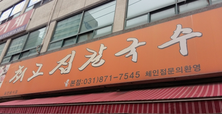 최고집칼국수 이미지