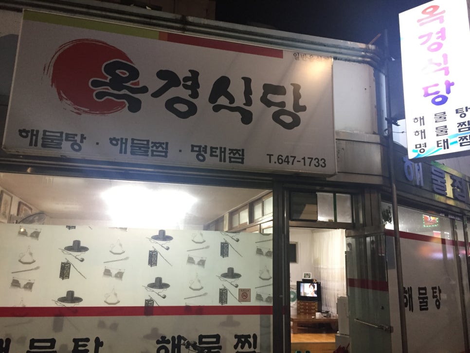 옥경식당 이미지