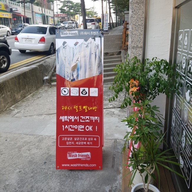 워시프렌즈빨래방 이미지