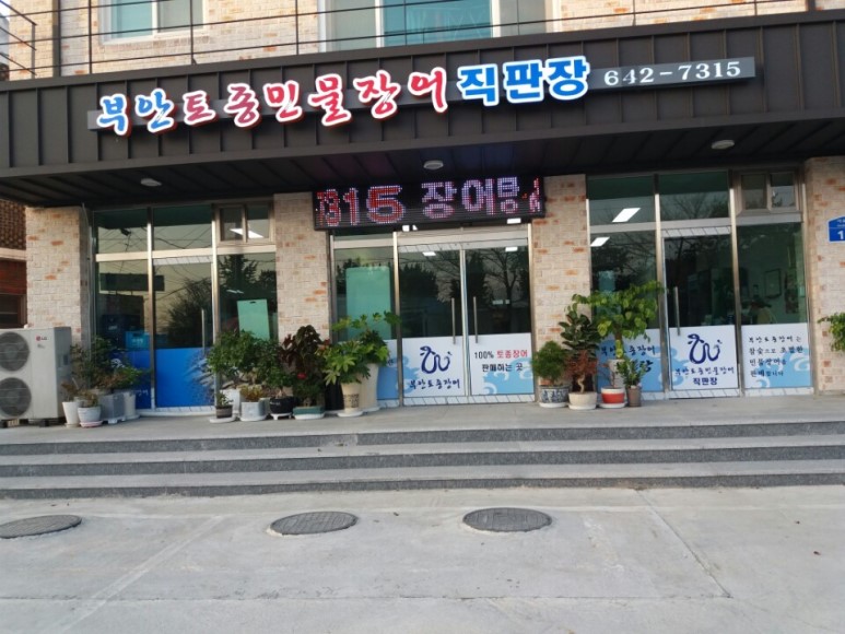 부안토종민물장어 이미지
