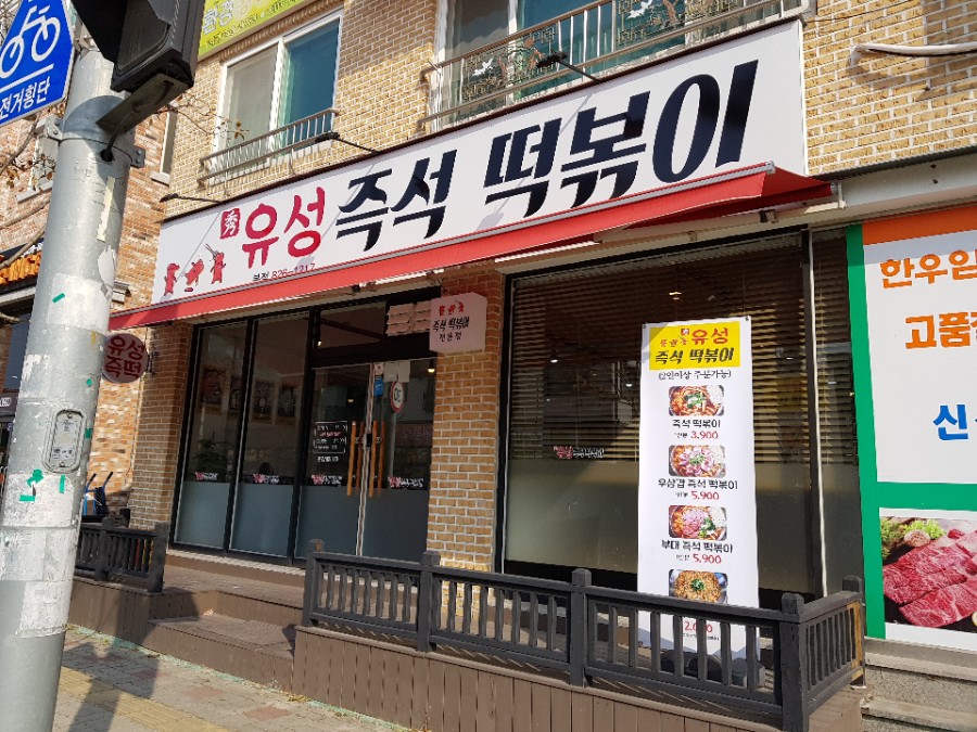 유성즉석떡볶이 이미지