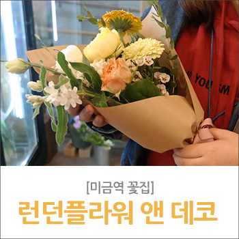 런던플라워앤데코 이미지