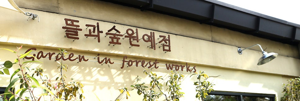 뜰과숲 이미지