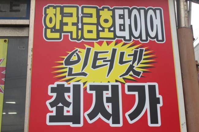 타이어마트 이미지