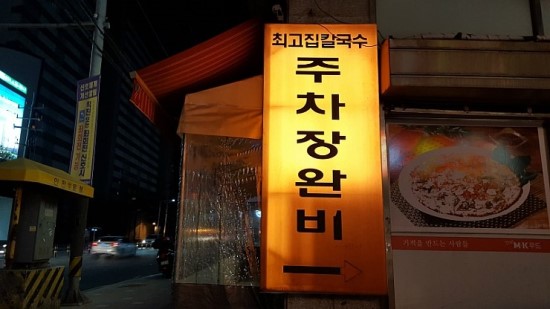 최고집칼국수 이미지