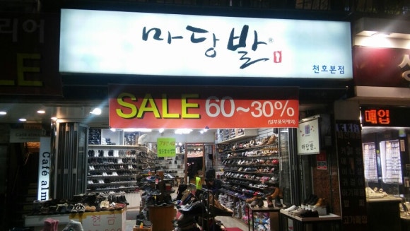 마당발신발 이미지