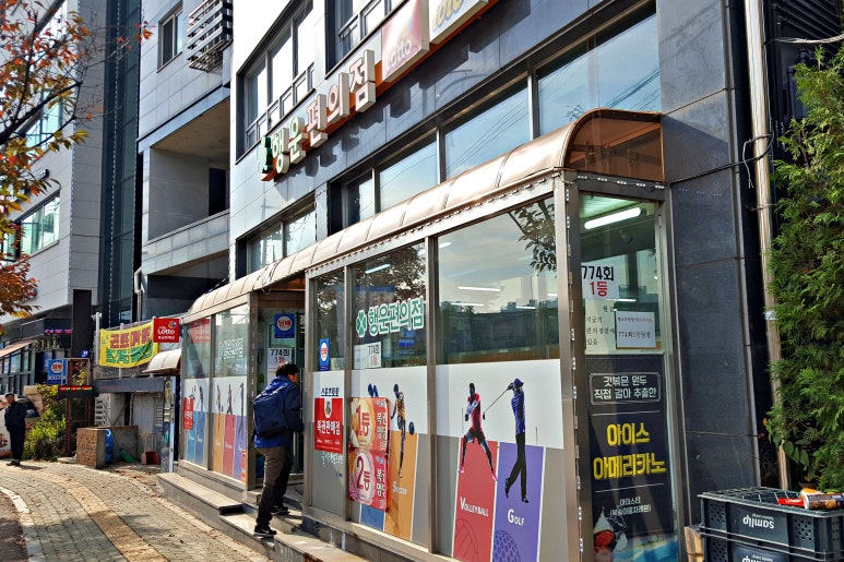 행운복권;편의점 이미지