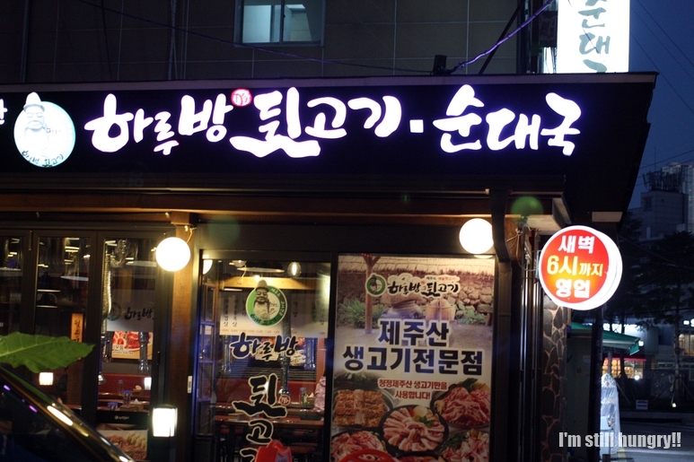 하루방뒷고기 이미지